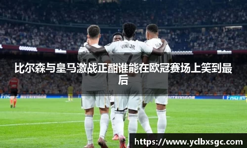 比尔森与皇马激战正酣谁能在欧冠赛场上笑到最后