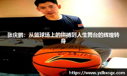 张庆鹏：从篮球场上的拼搏到人生舞台的辉煌转身